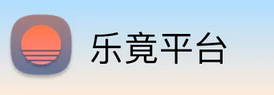 乐竟平台 Logo