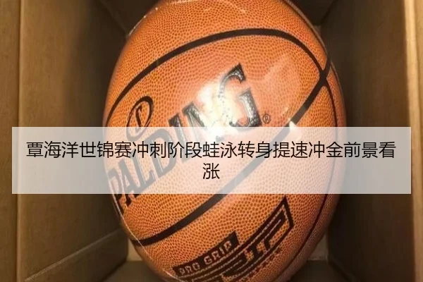 覃海洋世锦赛冲刺阶段蛙泳转身提速冲金前景看涨