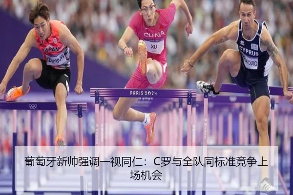 葡萄牙新帅强调一视同仁：C罗与全队同标准竞争上场机会